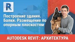 [Курс «Revit Архитектура: Продвинутый»] Балки. Размещение по опорным плоскостям