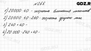 № 266 - Математика 4 класс 2 часть Моро