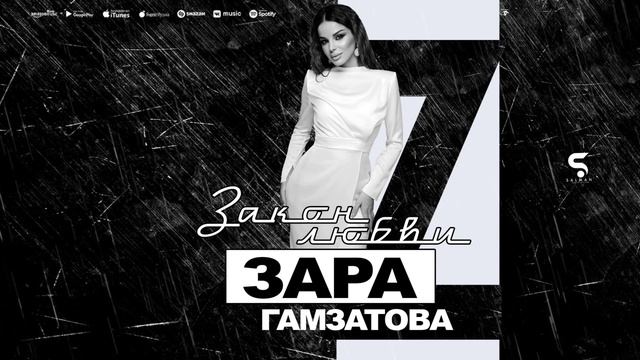 Зара Гамзатова - Закон любви (НОВИНКА 2022) смотреть онлайн