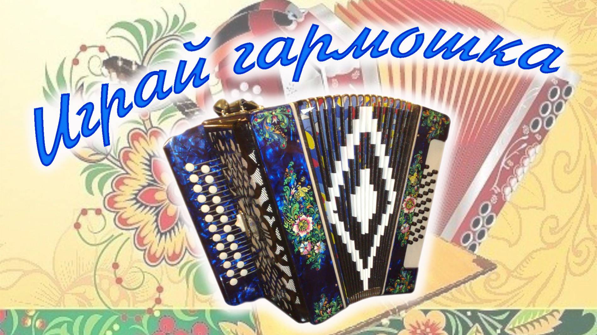 Играй гармошка. Песни старого шарманщика.