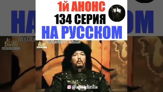 Эртугрул. 134 серия. Анонс на Русском языке смотреть онлайн