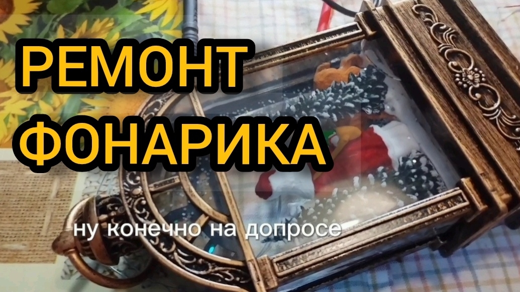 Ремонт новогоднего фонарика после Нового года смотреть онлайн