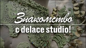 Ирландское кружево Раисы Демидовой. Знакомство с DELACE studio и нашими мастер-классами по вязанию