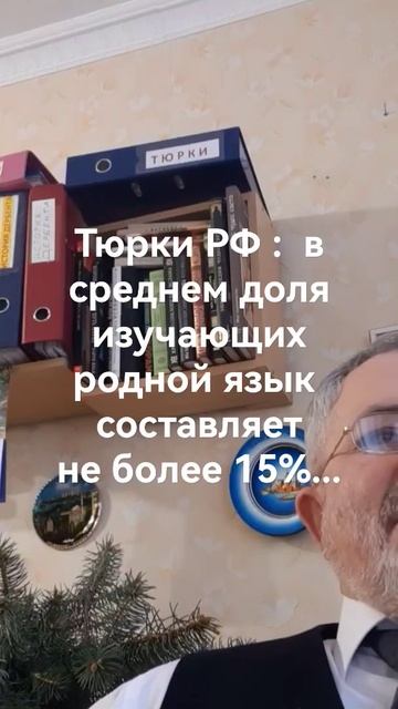 ТЮРКИ РФ : В СРЕДНЕМ ДОЛЯ ИЗУЧАЮЩИХ РОДНОЙ ЯЗЫК СОСТАВЛЯЕТ НЕ БОЛЕЕ 15%..... смотреть онлайн