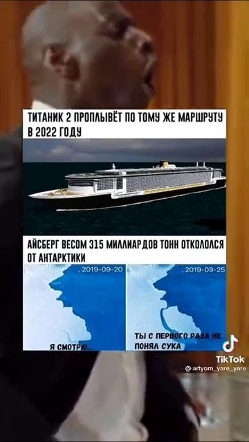 мем про титаник #титаник #антарктида #мемы #рекомендации