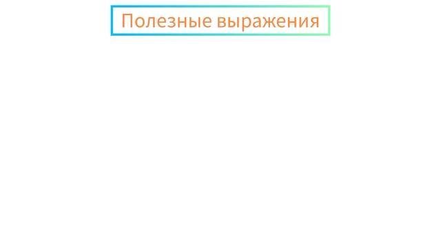 Слово дня Английский язык