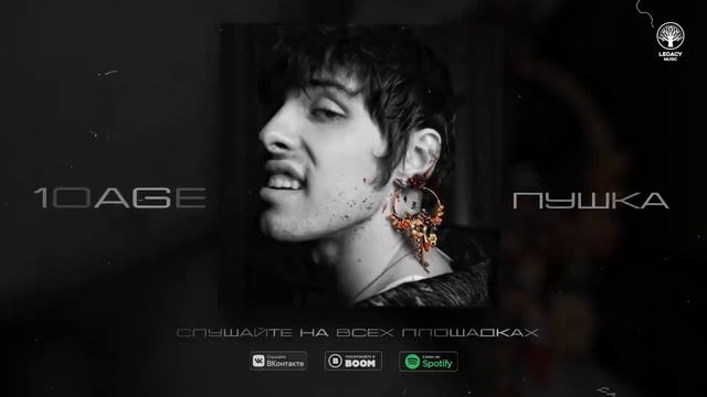 10AGE - Пушка (Премьера трека 2021) смотреть онлайн