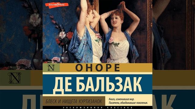 Оноре де Бальзак – Блеск и нищета куртизанок. [Аудиокнига]