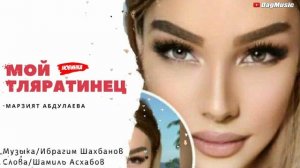 Марзият Абдулаева-Мой тляратинец (Новинка 2020)