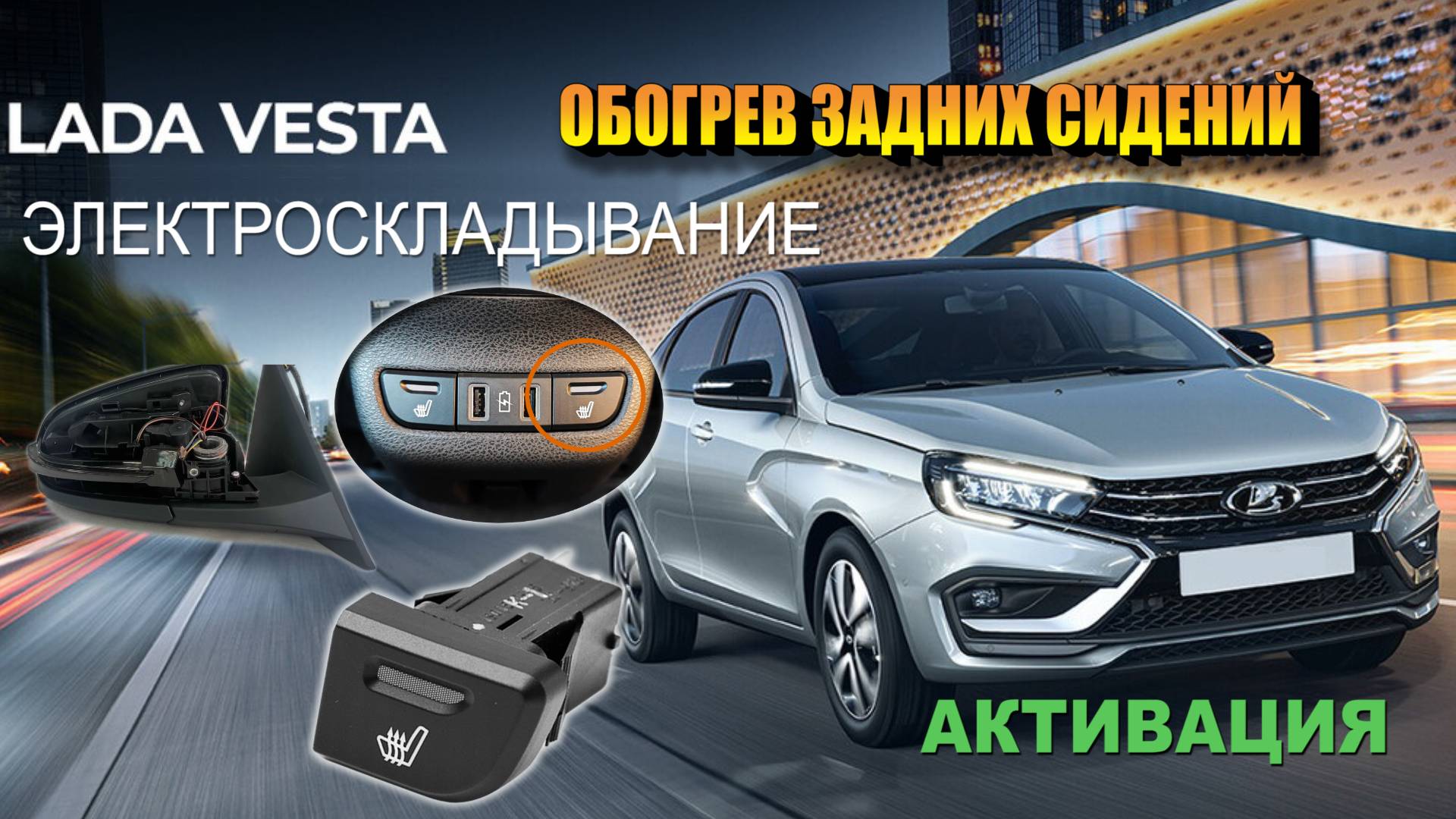 Веста, активация обогрева задних сидений и электроскладывания в БДФКЭ