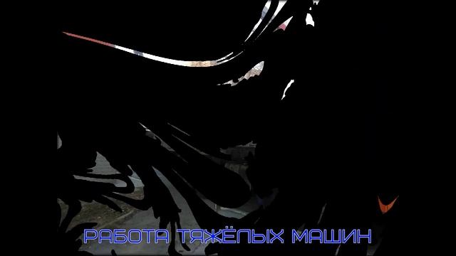 Работа тяжёлых машин смотреть онлайн