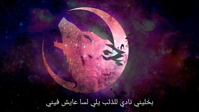 ليلى و الذئب - Leyla w Dhib |Maher Zaza смотреть онлайн