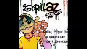 На русском языке - Gorillaz - Feel good Inc.