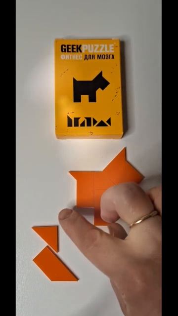 Geek puzzle Сложи Собаку из 7 деталей #головоломки #пазлы #shots смотреть онлайн