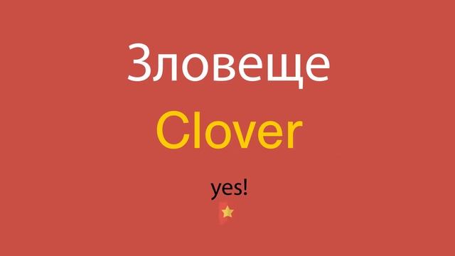 Зловеще по-английски смотреть онлайн