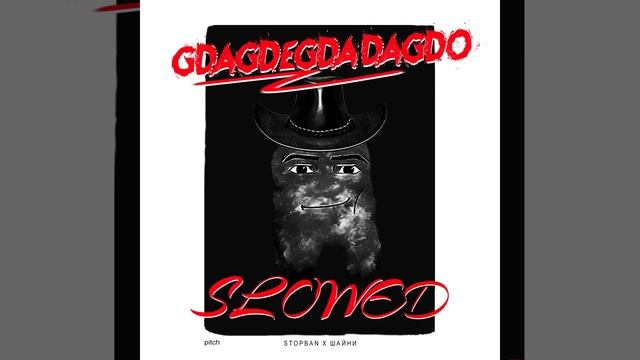 STOPBAN, Шайни - Gdagdegdagdagdo (slowed + reverb) смотреть онлайн