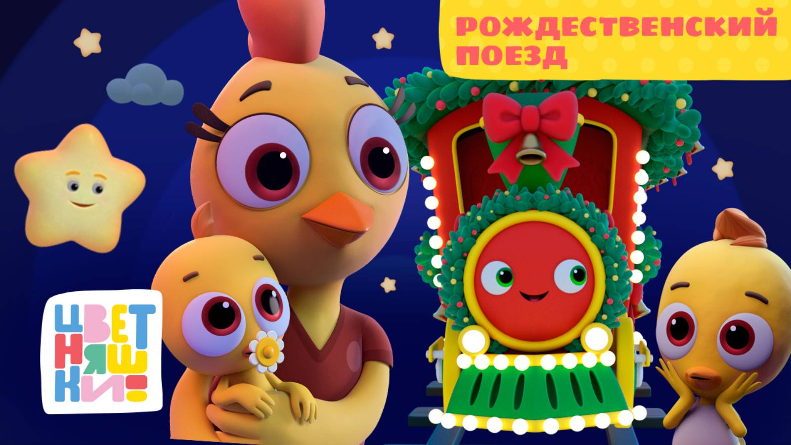 Цветняшки — Рождественский поезд — 26 серия — 2 сезон — Развивающий мультик для малышей смотреть онлайн