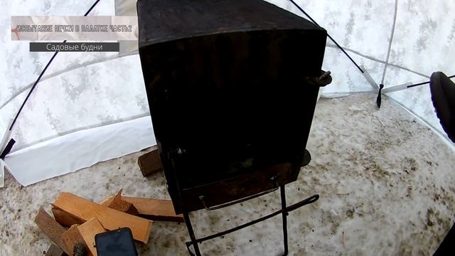 Испытание печки в палатке Часть2 смотреть онлайн