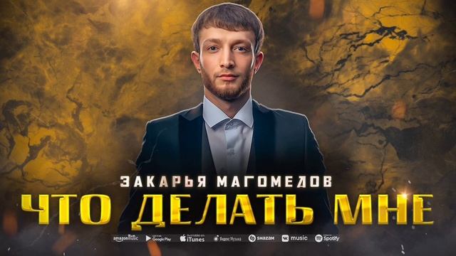 Закарья Магомедов - Что делать мне (ПРЕМЬЕРА 2023) смотреть онлайн