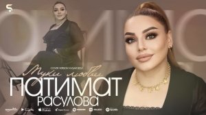 Патимат Расулова - Муки любви (Новинка 2022) Cover version Vuqar Seda