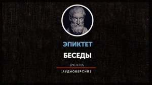 Эпиктет - Беседы (Книга первая)