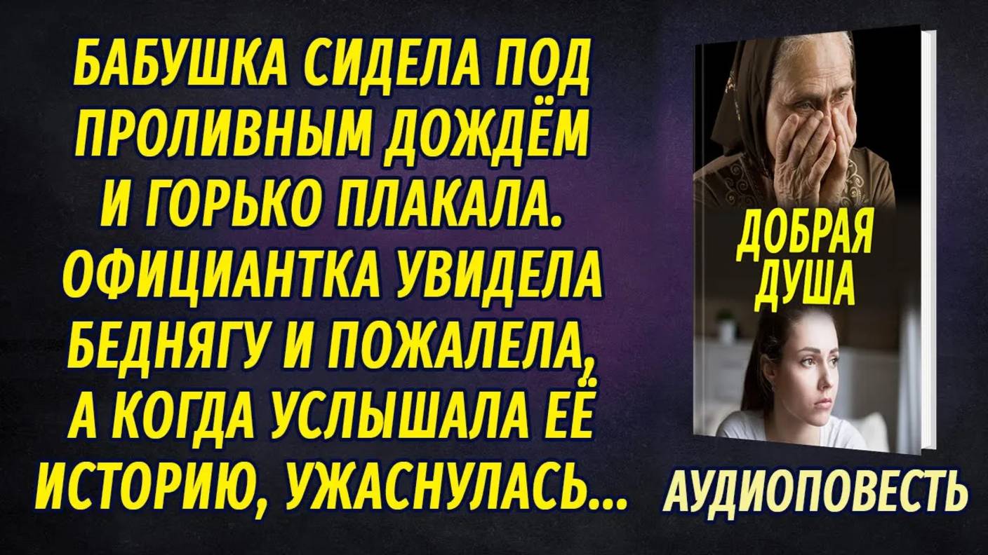 Официантка приютила бабушку, которая сидела под дождём и рыдала, а когда услышала её историю... смотреть онлайн