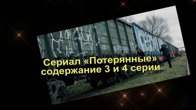 Потерянные содержание с 1 по 6 серию. Содержание и анонс серий смотреть онлайн