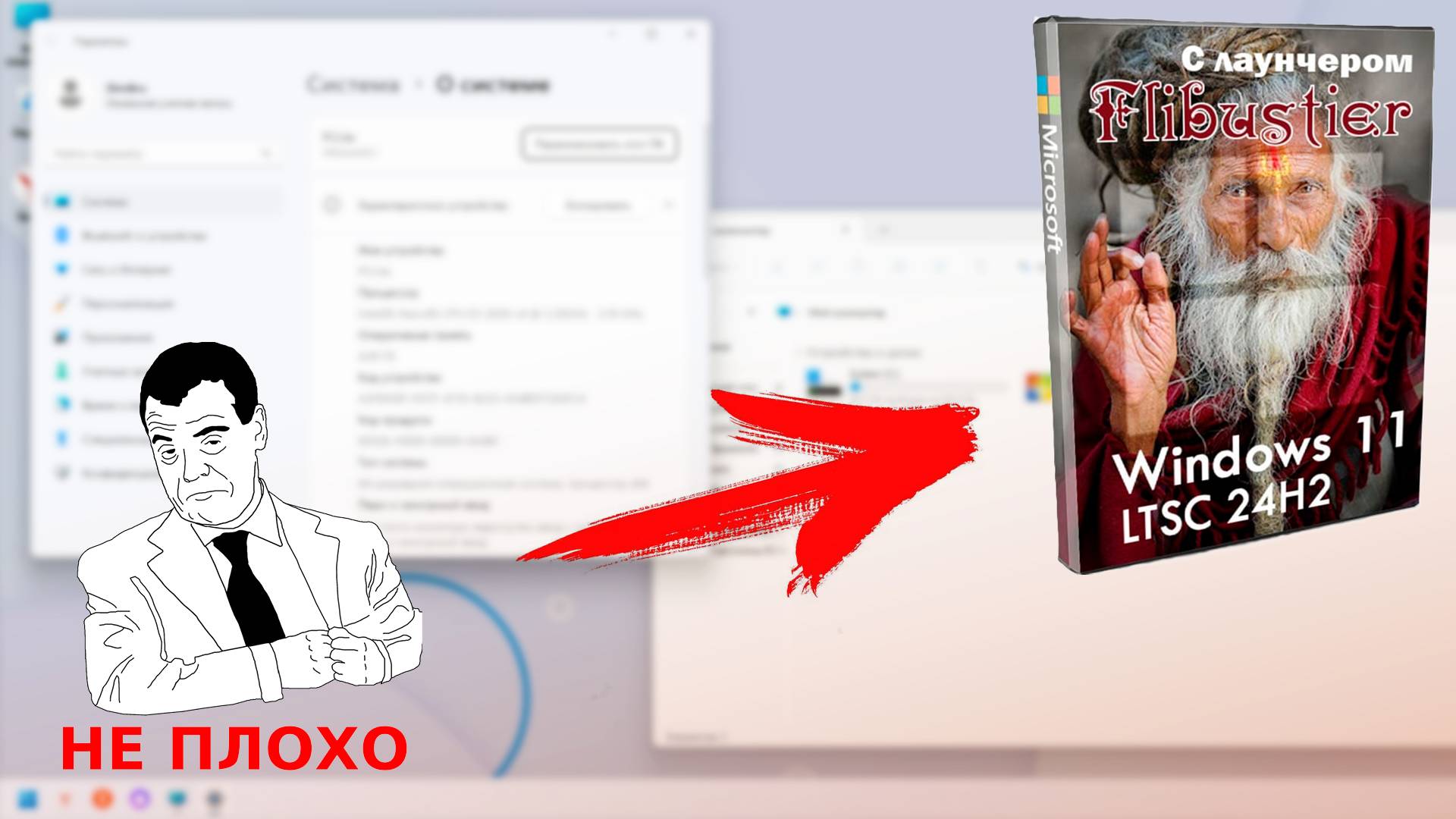 Обзор Windows 11 IoT LTSC 24h2 c лаунчером Флибустьера - Лучшая ? смотреть онлайн