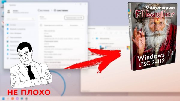 Обзор Windows 11 IoT LTSC 24h2 c лаунчером Флибустьера - Лучшая ?
