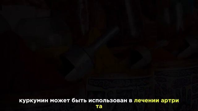 #полезно#знать#куркума# смотреть онлайн
