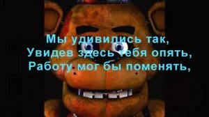 Песня 5ночей с Фредди 2