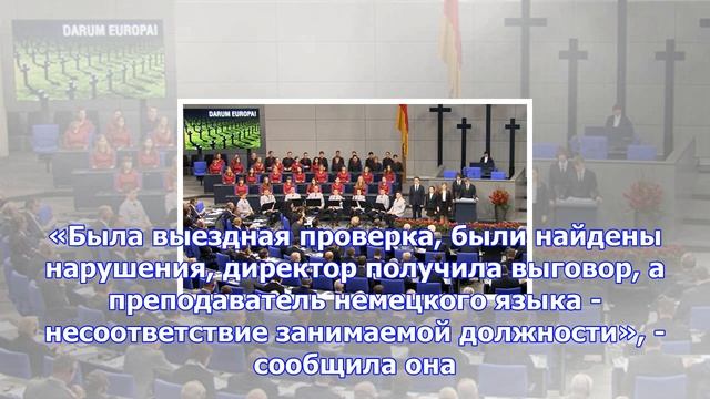 Директор гимназии получила выговор за выступление ученика в бундестаге смотреть онлайн