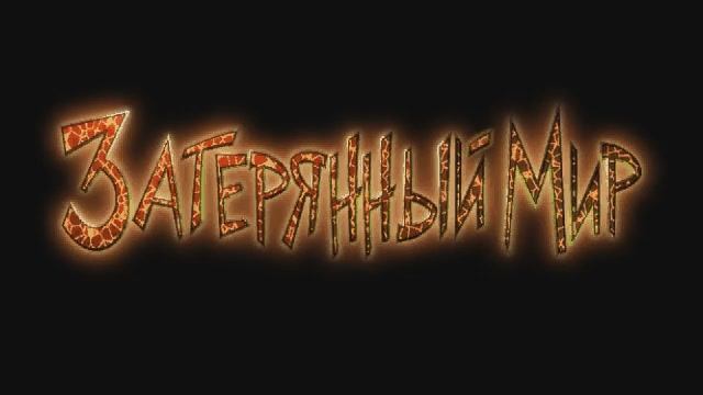 Затерянный мир - Затсавка (рус. Snowball Studios) смотреть онлайн