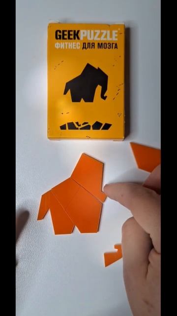 Geek puzzle Сложи Слона из 7 деталей #головоломки #пазлы #shots смотреть онлайн