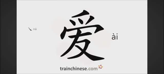 Как писать по-китайски 爱 ài любить Порядок черт, ключ, примеры, про