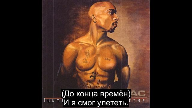 2Pac - Until The End Of Time (Русский Перевод Субтитры) смотреть онлайн