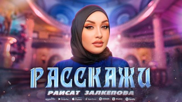 Раисат Залкепова - Расскажи (Премьера 2023) Raisat Zalkepova - Tell Me (Premier 2023)