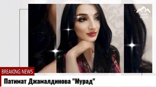 (Новая песня_2022) Патимат Джамалдинова "Мурад" смотреть онлайн
