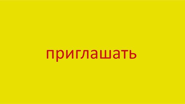 3103 Как произнести слово приглашать How to pronounce the verb to invite in Russian Russian pronunc смотреть онлайн