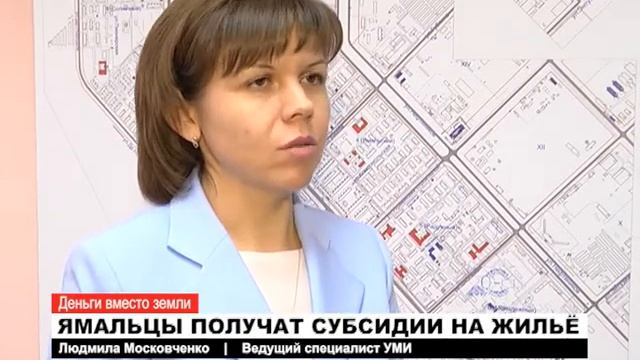 Ямальцы получат субсидии взамен земельных участков смотреть онлайн