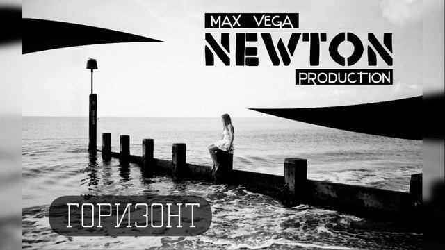 NEWTON - Горизонт смотреть онлайн