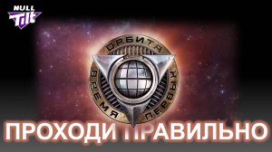 ПРОХОДИ «ОРБИТУ» ГРАМОТНО | МИР ТАНКОВ БЕЗ ДОНАТА