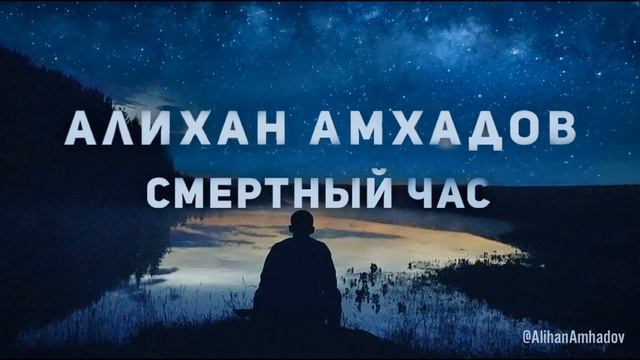 Алихан Амхадов - Смертный час смотреть онлайн