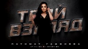 Патимат Гаджиева - Твой взгляд (ПРЕМЬЕРА 2023)