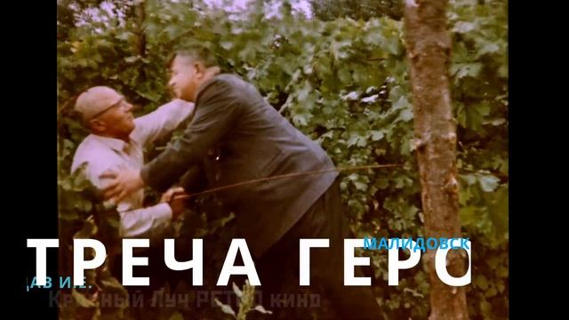 Герой Советского Союза Малидовский Г Ф смотреть онлайн