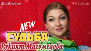 Рукият Магомедова-Судьба (Новинка 2019)