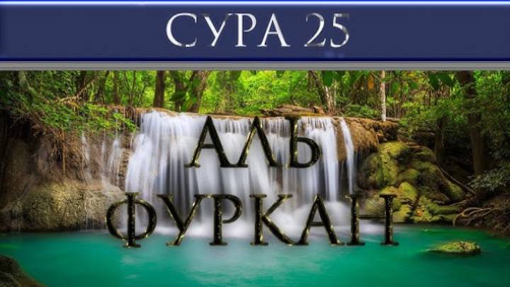 Сура 25. Аль-Фуркан