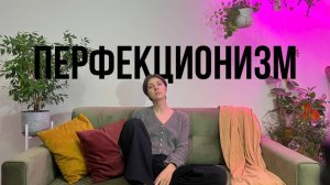 Перфекционизм: ПОЛНЫЙ ГАЙД