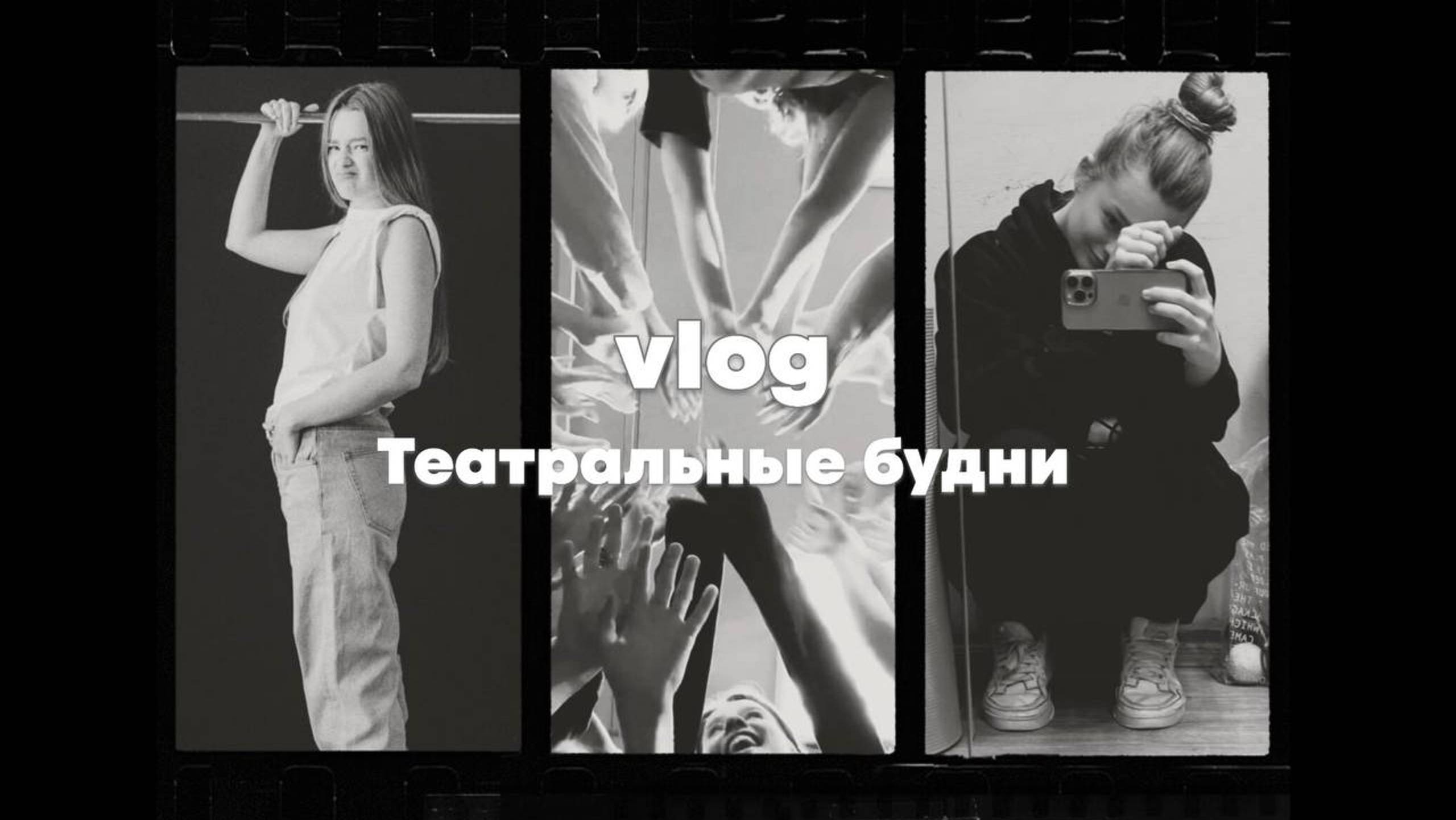 VLOG: ТЕАТРАЛЬНЫЕ БУДНИ, готовимся к показу "вербатим", первые неудачи в учебе, критикую Шиллера смотреть онлайн