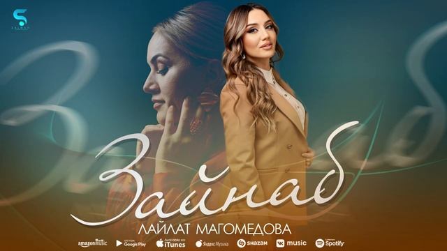 Лайлат Магомедова - Зайнаб (Новинка 2022) смотреть онлайн
